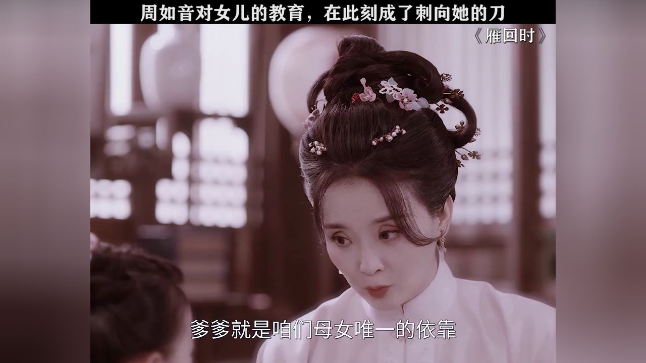 在被女儿污蔑的那天，周如音是否会想起已经死去的主母，想起她曾对自己的劝告！#雁回时_高清1080P在线观看平台_腾讯视频