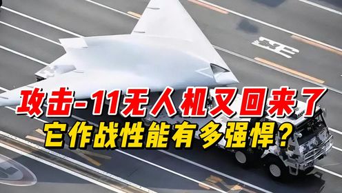 攻击-11无人机又回来了，它作战性能有多强悍？_高清1080P在线观看平台_腾讯视频