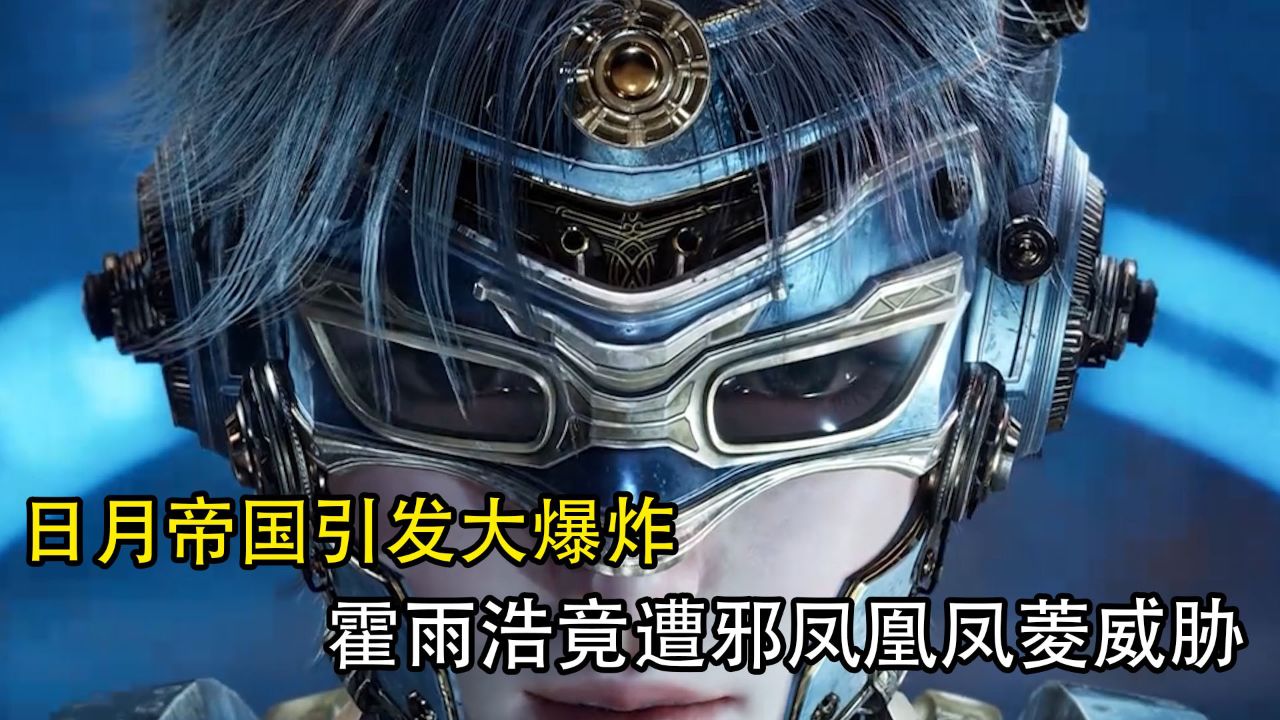 斗罗大陆2绝世唐门:日月帝国引发大爆炸,霍雨浩竟遭邪凤凰凤菱威胁!_高清1080P在线观看平台_腾讯视频