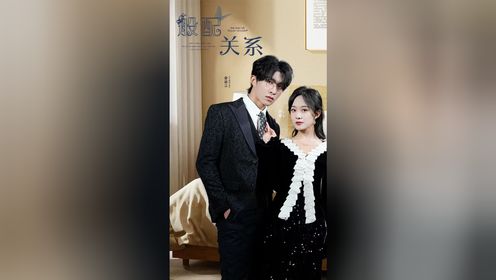 般配关系第5集_高清1080P在线观看平台_腾讯视频