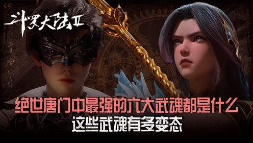 绝世唐门原著:最强的六大武魂都是什么?这些武魂有多变态?其中一个竟让帝天都忌惮!_高清1080P在线观看平台_腾讯视频
