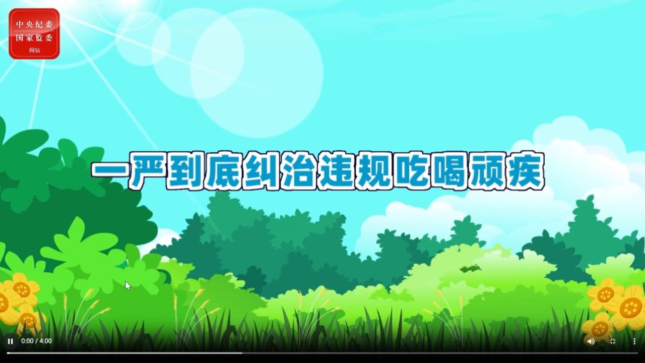 一严到底纠治违规吃喝顽疾_高清1080P在线观看平台_腾讯视频