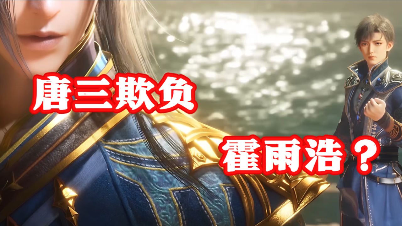 斗罗大陆绝世唐门：唐三对霍雨浩做了什么？为啥都在骂他？_高清1080P在线观看平台_腾讯视频