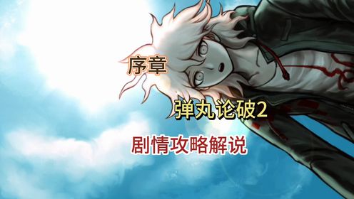 【弹丸论破:第二部】序章,剧情攻略解说视频_高清1080P在线观看平台_腾讯视频
