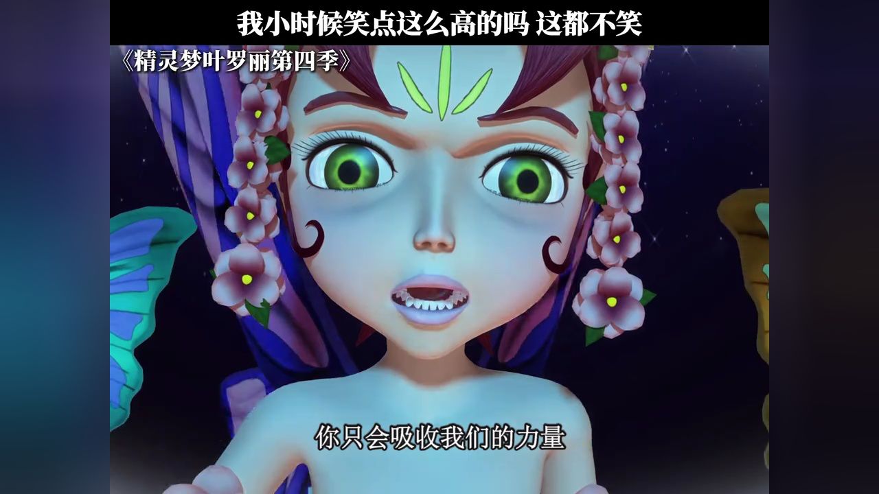 这都不笑? #精灵梦叶罗丽第四季 #鹅滴神片