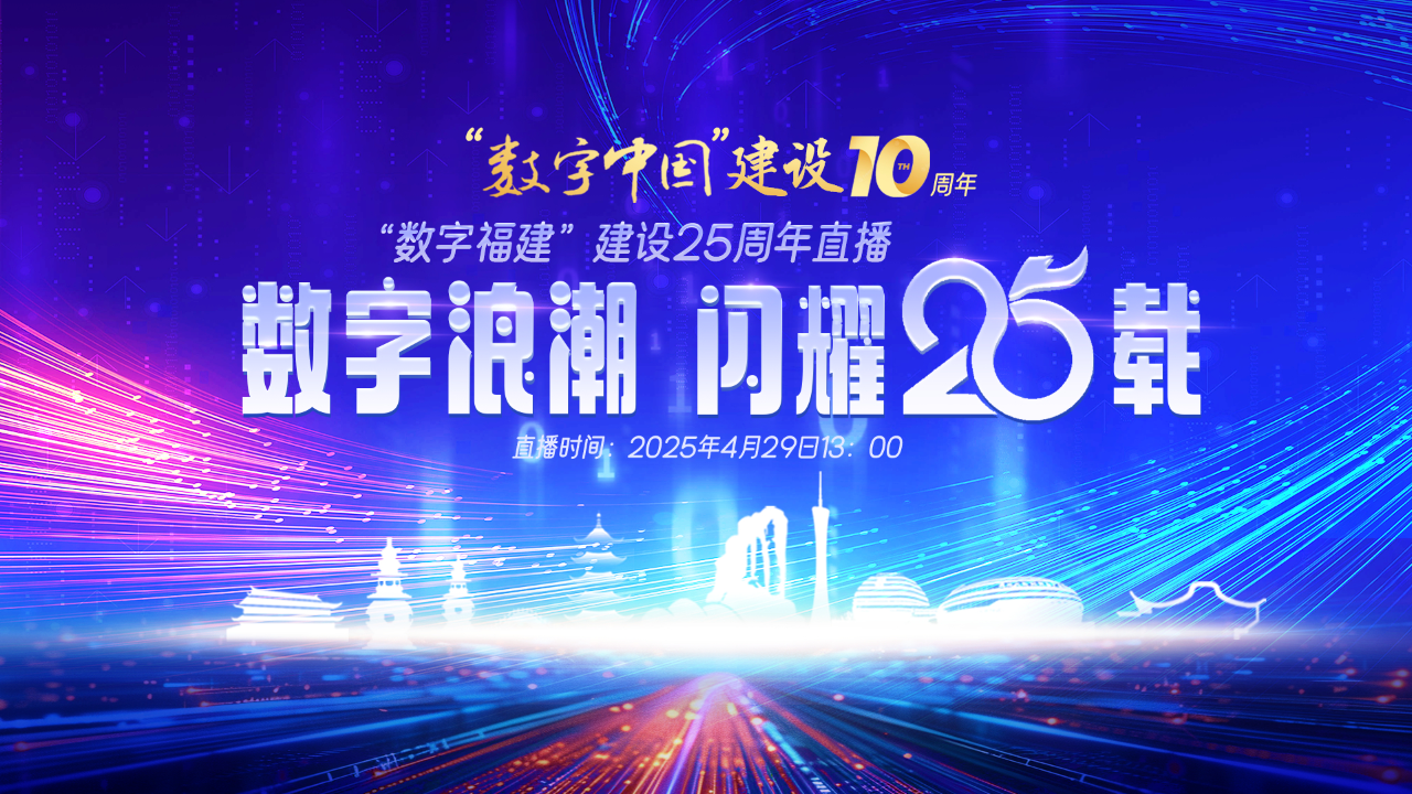 数字浪潮・闪耀 25 载——“数字福建”建设25周年直播_腾讯新闻