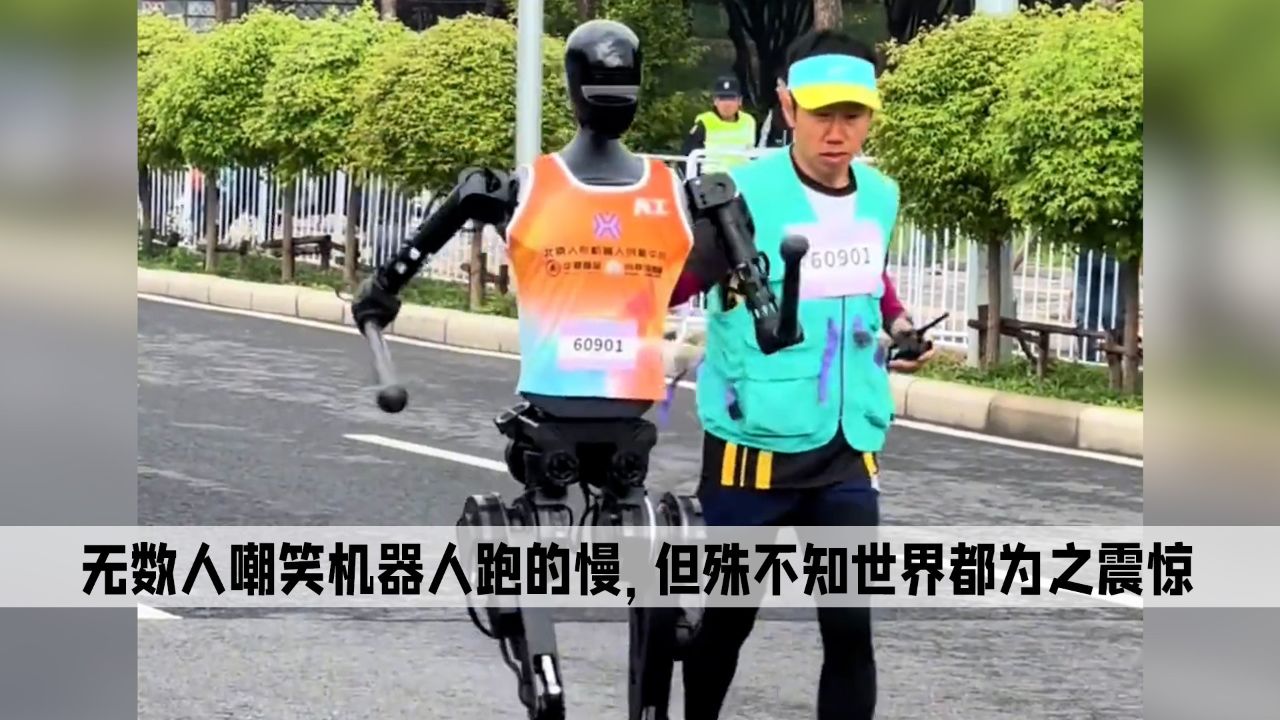 当无数人嘲笑机器人跑的慢的时候，殊不知世界都为之震惊_高清