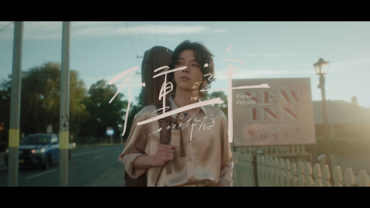 华晨宇《不重逢》MV_高清1080P在线观看平台_腾讯视频