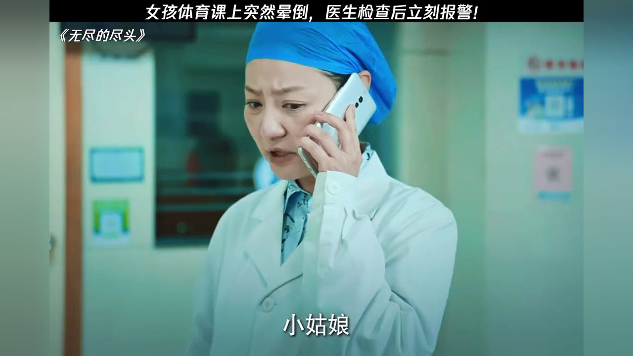 未成年女孩体育课晕倒，医生查看后立马报警！#无尽的尽头_高清