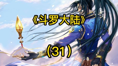 斗罗大陆:唐三制造出暗器阎王帖,与独孤博达成忘年之交_高清1080P在线观看平台_腾讯视频