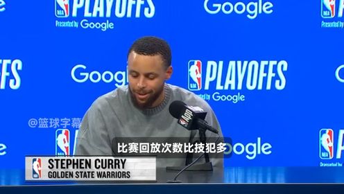金州勇士_NBA季后赛：火箭106-109勇士G4_库里：这轮系列赛充满对抗火箭勇士相互看彼此不顺眼_高清