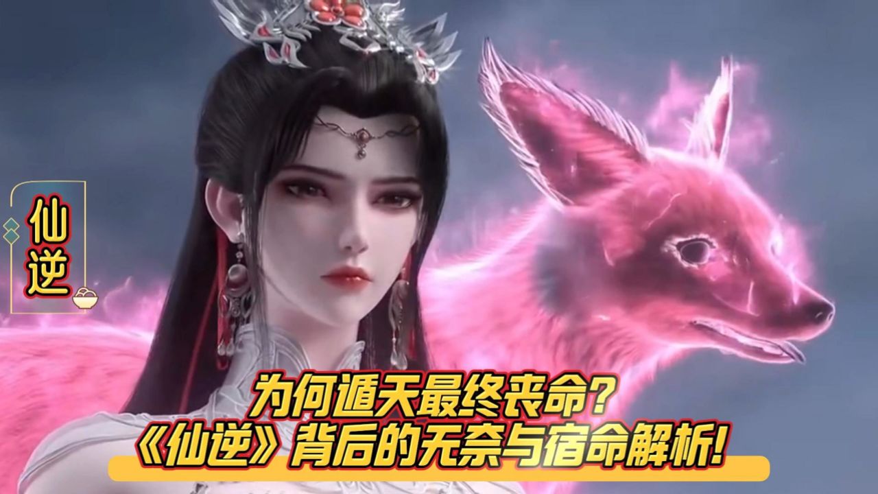 为何遁天最终丧命?《仙逆》背后的无奈与宿命解析!_高清1080P在线观看平台_腾讯视频