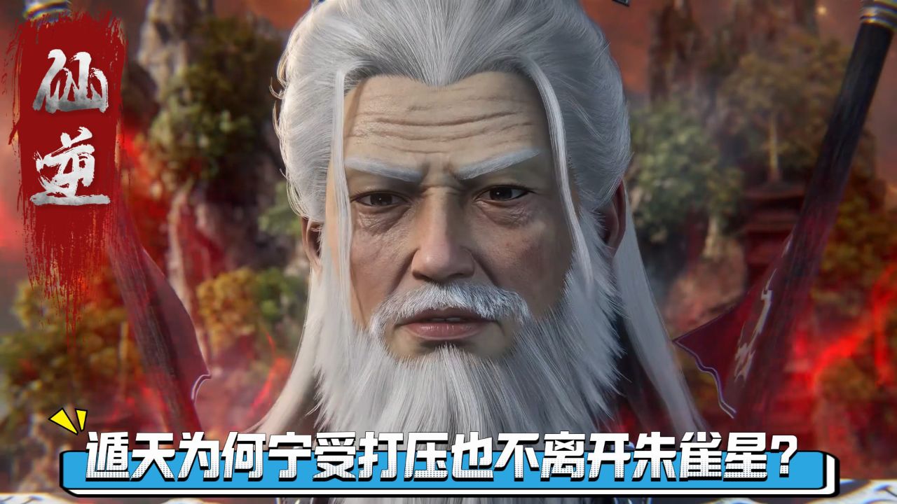 仙逆原著解读:遁天为何宁受打压也不携十亿尊魂幡离开朱雀星?_高清1080P在线观看平台_腾讯视频