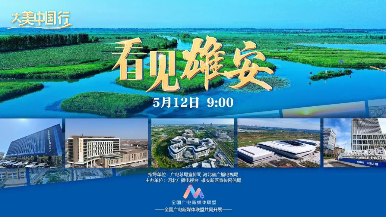 大美中国行——看见雄安_腾讯新闻