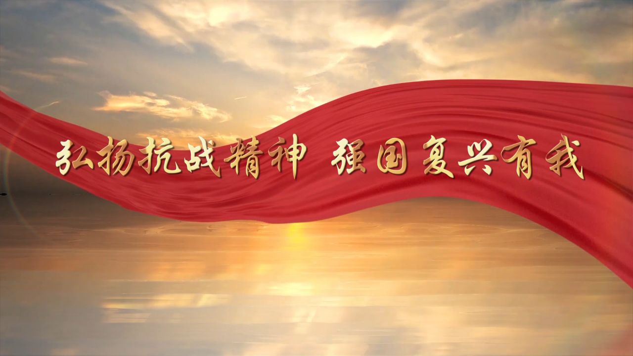 弘扬抗战精神 强国复兴有我