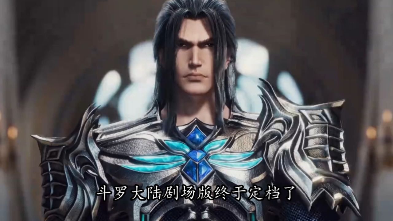 斗罗大陆剧场版：剑斗罗凭啥能当剧场版主角？白发白衣的他要帅出天际？_高清1080P在线观看平台_腾讯视频