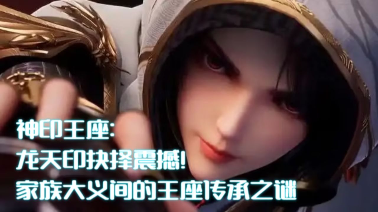 神印王座:龙天印抉择震撼!家族大义间的王座传承之谜_高清1080P在线观看平台_腾讯视频
