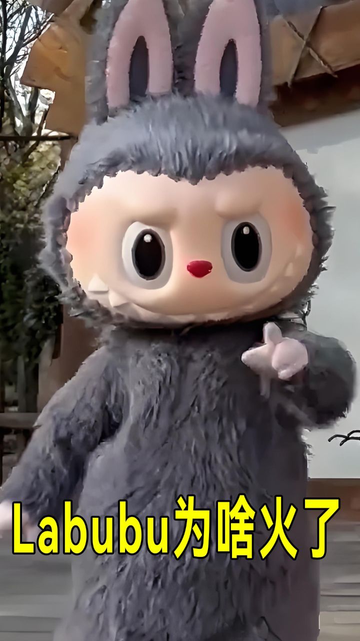 Labuubb Labubu风靡全球!一只中国小怪兽如何征服世界?_高清1080P在线观看平台_腾讯视频