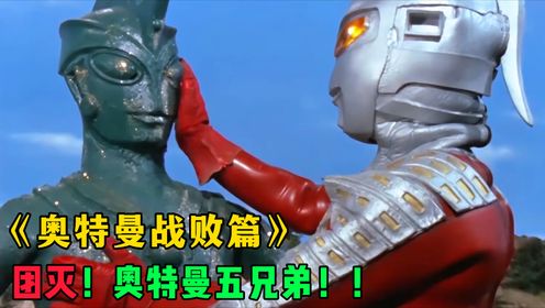 奥特曼战败篇大盘点:团灭·奥特五兄弟!奥特战士全部中计了?_高清1080P在线观看平台_腾讯视频