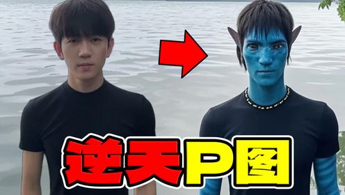 【逆天P图】一定别让网友给你P图！？_高清1080P在线观看平台_腾讯视频