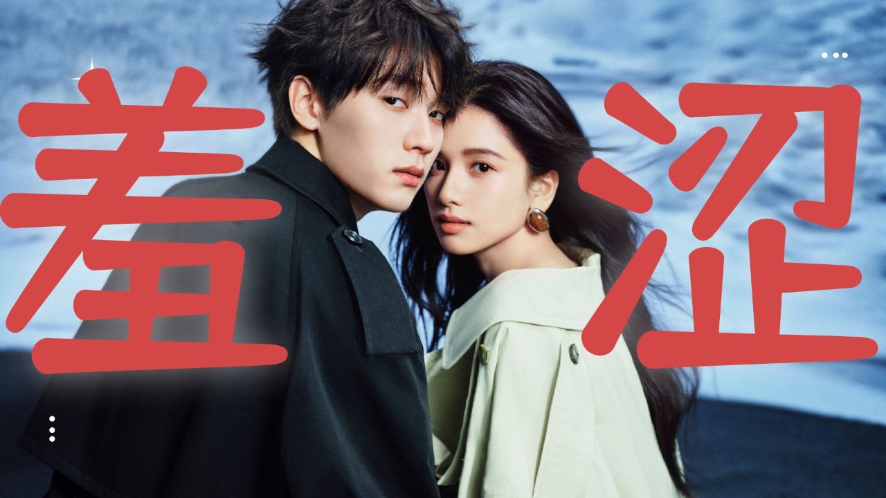 《焕羽》你到底能不能羞涩,小情侣间的羞涩演技_高清1080P在线观看平台_腾讯视频