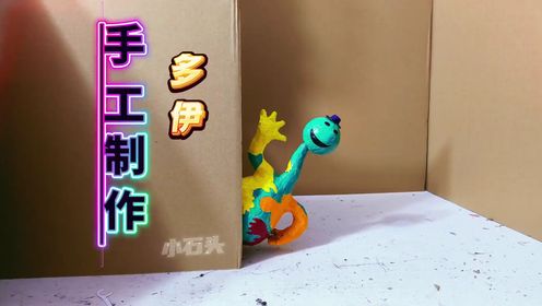 手工制作多伊,手工制作波比角色多伊_高清1080P在线观看平台_腾讯视频