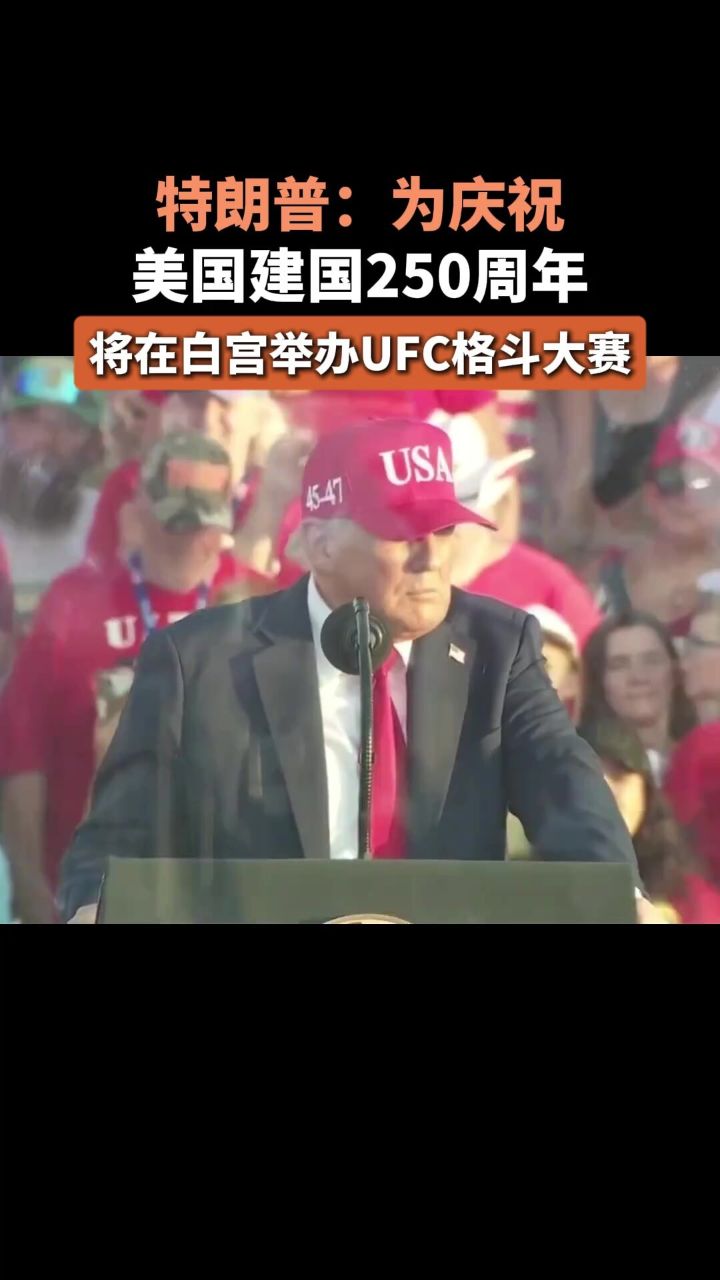 特朗普:为庆祝美国建国250周年,将在白宫举办UFC格斗大赛编辑:阿联_高清1080P在线观看平台_腾讯视频