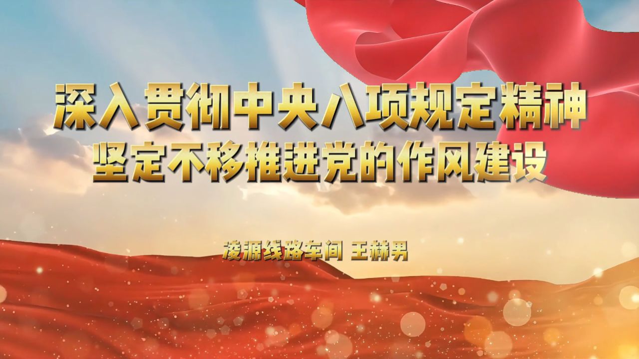 微党课：深入贯彻中央八项规定精神，坚定不移推进党的作风建设_高清