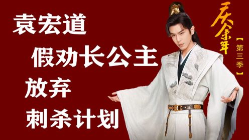 《庆余年》原著解读122：袁宏道假劝长公主放弃刺杀计划_高清1080P在线观看平台_腾讯视频