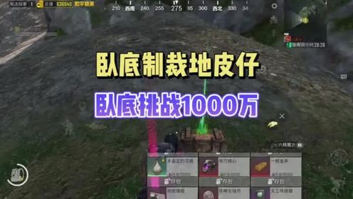 子木仙55：卧底制裁地皮仔，一把游戏挑战收获1000万！_高清1080P在线观看平台_腾讯视频