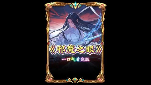 6耗时14387分钟制作《邪魔之眼》一口气看完版！我天生重瞳却被嘲讽为废物！_高清1080P在线观看平台_腾讯视频