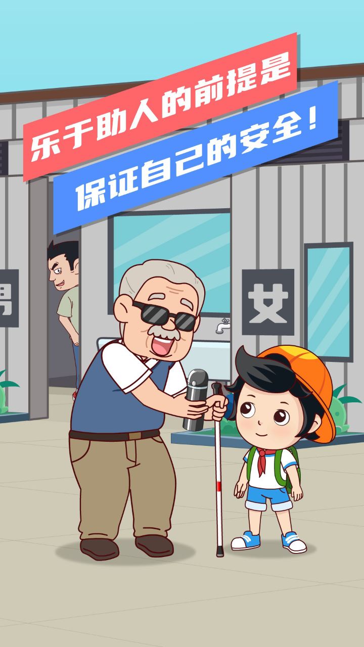 乐于助人的前提是保证自己的安全！_高清1080P在线观看平台_腾讯视频