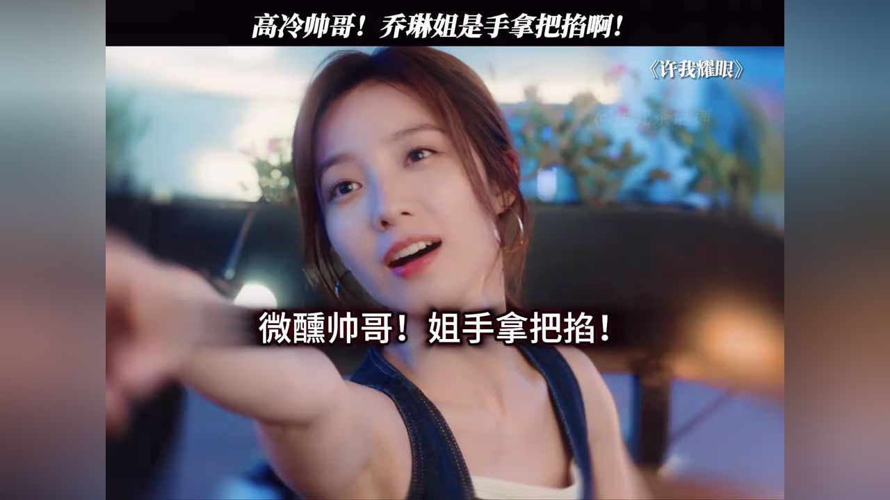 乔琳：被帅哥迷惑又不是我的错！#许我耀眼#万鹏_高清1080P在线观看平台_腾讯视频