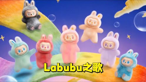 Labuubb Labubu:拉布布的日常_高清1080P在线观看平台_腾讯视频