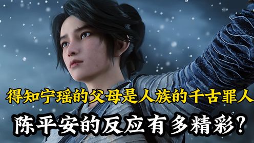 剑来原著后续75:得知宁瑶的父母是人族的千古罪人,陈平安的反应有多精彩?连阿良都杀心大起!_高清1080P在线观看平台_腾讯视频