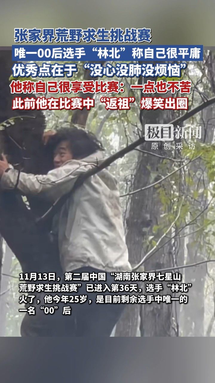 张家界荒野求生挑战赛,唯一00后选手“林北”称自己很平庸,优秀点在于“没心没肺没烦恼”,他说自己很享受比赛:一点也不苦_高清1080P在线观看 ...