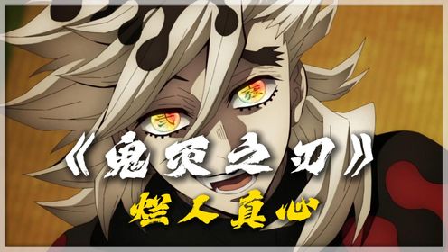 《鬼灭之刃》:“烂人真心”这期讲讲童磨和琴叶的故事!_高清1080P在线观看平台_腾讯视频