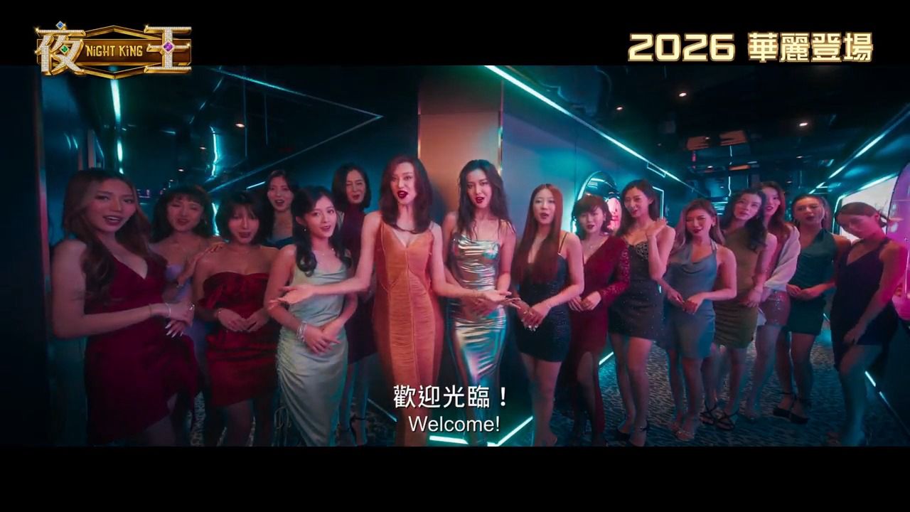 黄子华+郑秀文！港片重磅新作《夜王》先导预告_高清1080P在线观看平台_腾讯视频