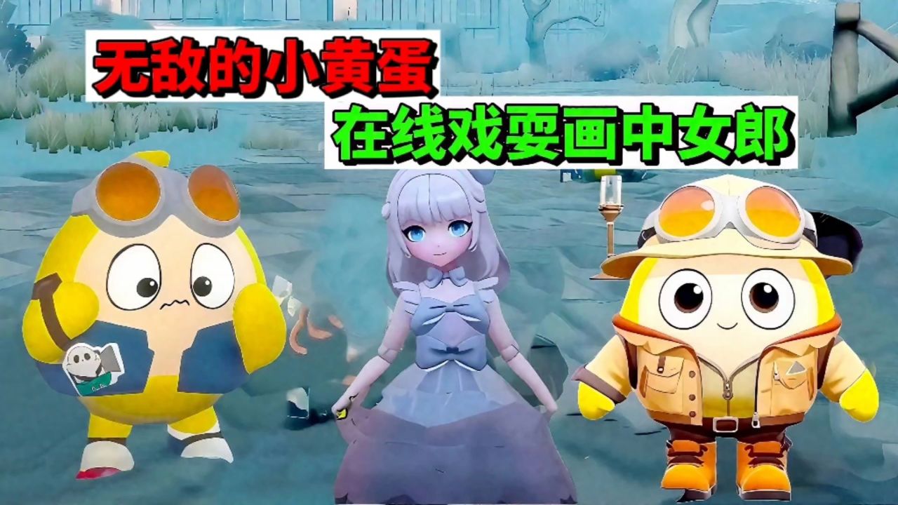 蛋仔派对:无敌的小黄蛋,在线戏耍画中女郎_高清1080P在线观看平台_腾讯视频