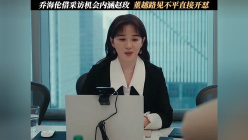 乔海伦借采访机会内涵赵玫,董越路见不平直接开怼#夜色正浓_高清1080P在线观看平台_腾讯视频