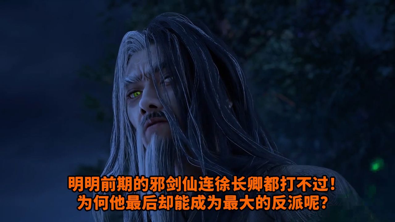 仙剑奇侠传三:明明前期的邪剑仙连徐长卿都打不过!为何他最后却能成为最大的反派呢?_高清1080P在线观看平台_腾讯视频