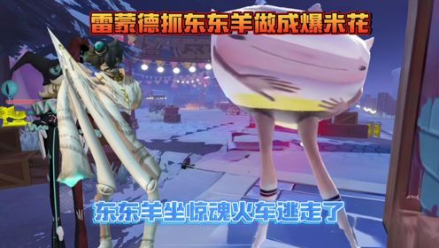 蛋仔派对：雷蒙德抓东东羊做成爆米花！东东羊坐惊魂火车逃走了！_高清1080P在线观看平台_腾讯视频