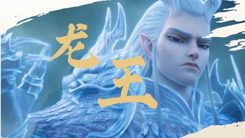 《哪吒2》敖光,惊艳全影院的帅气龙王!_高清1080P在线观看平台_腾讯视频
