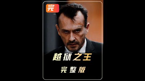 这个男人真的是个狠人_高清1080P在线观看平台_腾讯视频