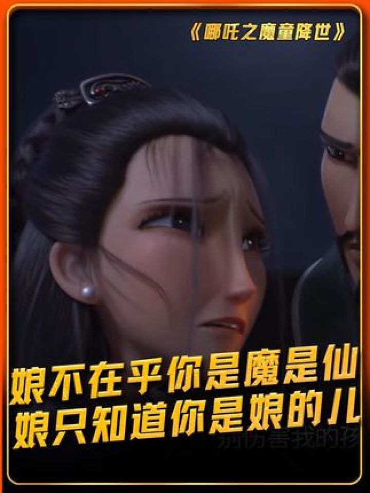娘不在乎你是魔是仙,娘只知道你是娘的儿#哪吒之魔童降世#鹅滴神片_高清1080P在线观看平台_腾讯视频