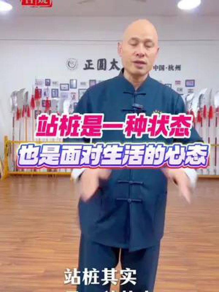 站桩的心态站桩是进入一种状态,也是对生活中心态的体现#站桩#桩功#全民健身#康复运动#正圆太极院_高清1080P在线观看平台_腾讯视频