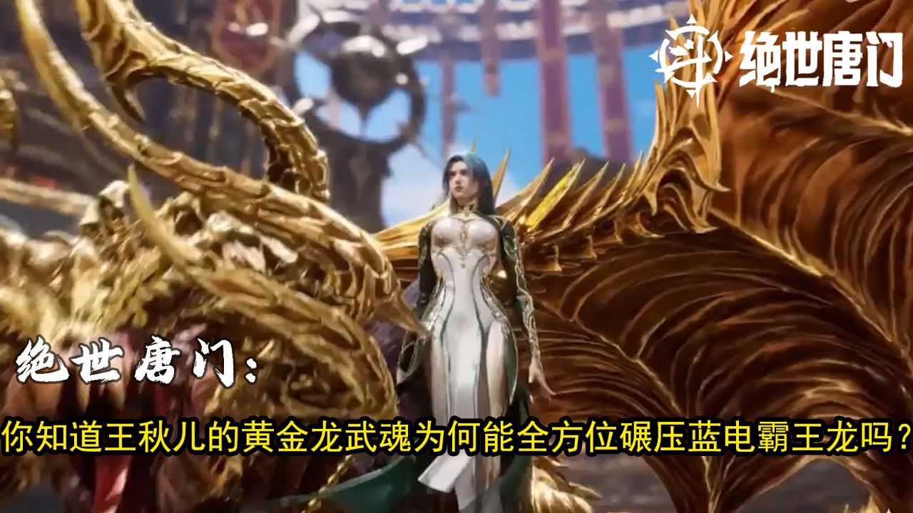 绝世唐门:你知道王秋儿的黄金龙武魂为何能全方位碾压蓝电霸王龙吗?_高清1080P在线观看平台_腾讯视频