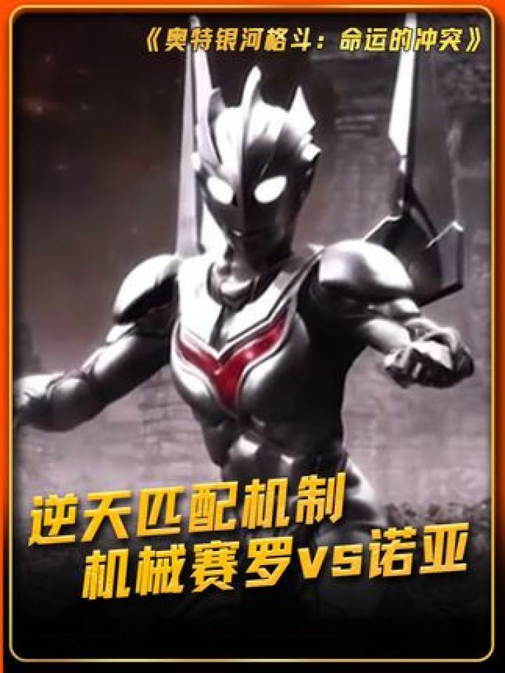 正义#奥特银河格斗3命运的冲突#奥特曼#鹅滴神片_高清1080P在线观看平台_腾讯视频