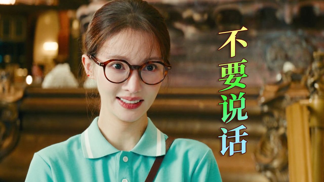 美女改名后,碰到了口水哥,让人哭笑不得_高清1080P在线观看平台_腾讯视频