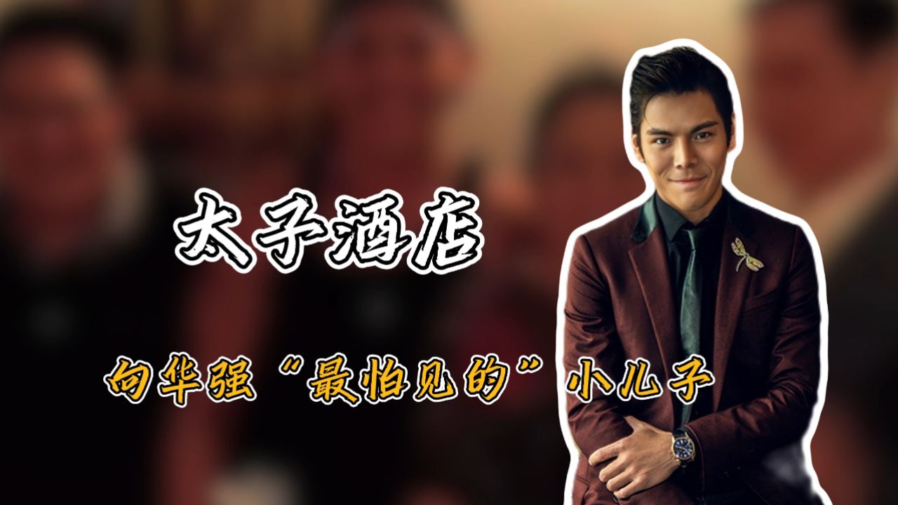 向华强小儿子向佑到底做错了什么？_高清1080P在线观看平台_腾讯视频
